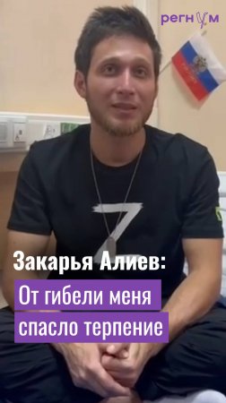 Державший 3 недели опорник Закарья Алиев сказал, что его спасло терпение | Регнум интервью