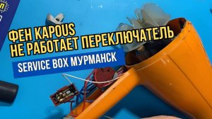 В ремонте фен Kapous - не работает первое положение переключателя мощности.