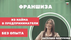 ОТКРЫЛА ФРАНШИЗУ РАБОТАЯ В НАЙМЕ / Партнёрство с компанией Дом Маркетинга / Самара
