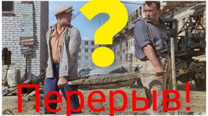 Царь горы.Перерыв на стройке.