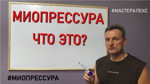 Что такое миопрессура?