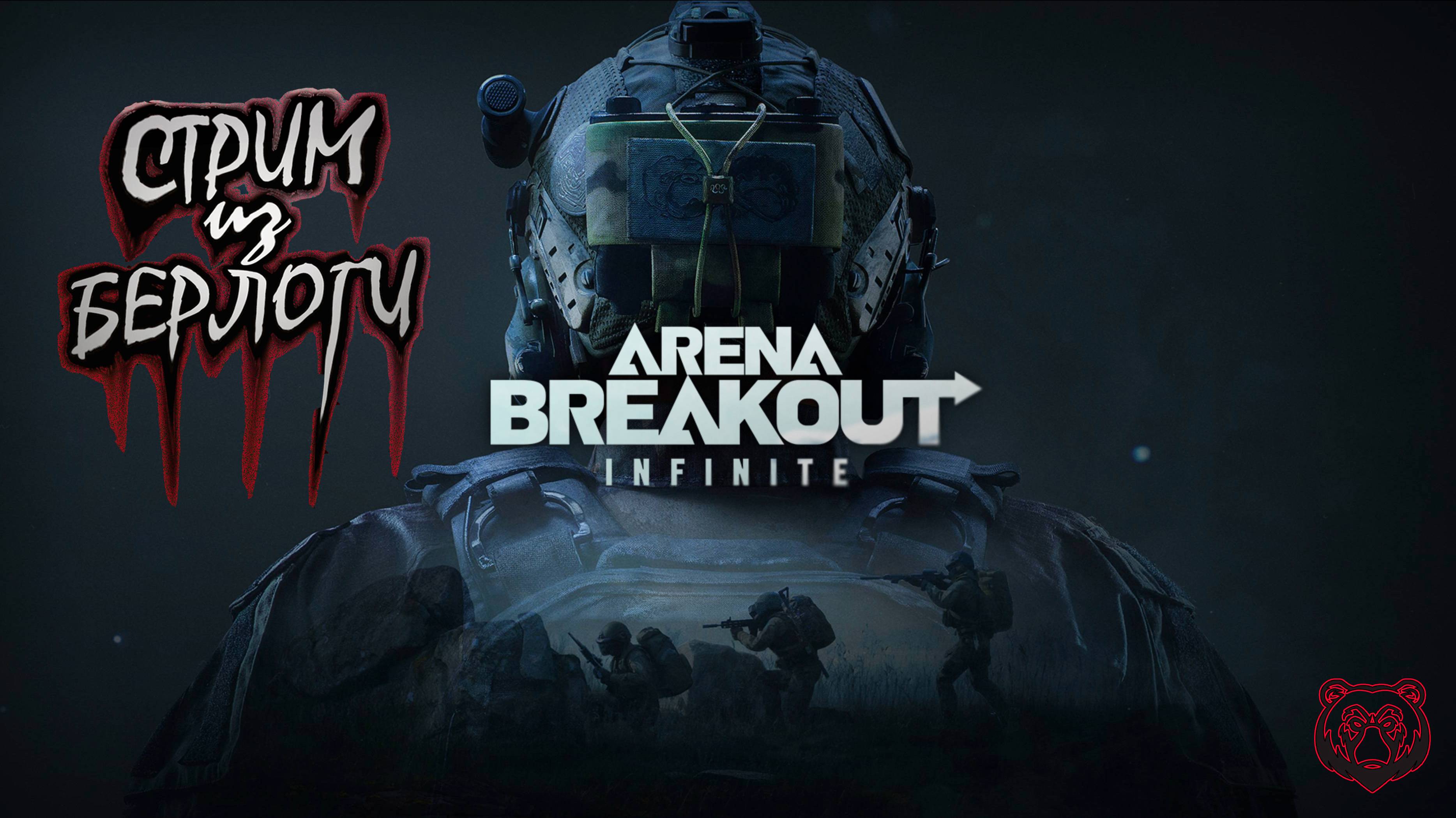 ARENA BREAKOUT INFINITE | ИЩЕМ ПЛЮШКИ