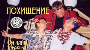 Антреприза Миронова - В. Сигарев - ПОХИЩЕНИЕ