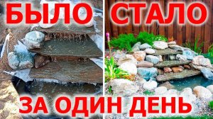 Как сделать водопад с альпийской горкой ЗА ОДИН ДЕНЬ.