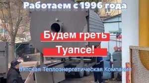 Угадайте, где такая хорошая погода и отгрузка котла на газе? В городе Туапсе Краснодарского края!