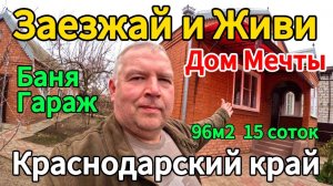 🏡Продаётся дом 96 м2🦯15 соток🦯газ🦯вода🦯9 490 000 ₽🦯станица Новоминская🦯89245404992 Виктор С🌴