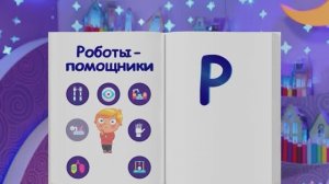 ✨Спокойной ночи, малыши✨ 79/2024 Роботы не заменят - Финансовая азбука