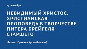 Конференция 2023 "Тайна присутствия". 23 сентября. Михаил Юрьевич Кукин (Москва)