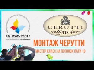 Натяжные потолки Черутти. Установка. Мастер класс на Потолок Пати 2018