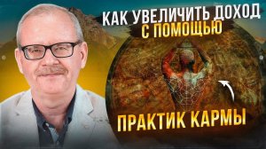 Как увеличить свой доход с помощью практик кармы.