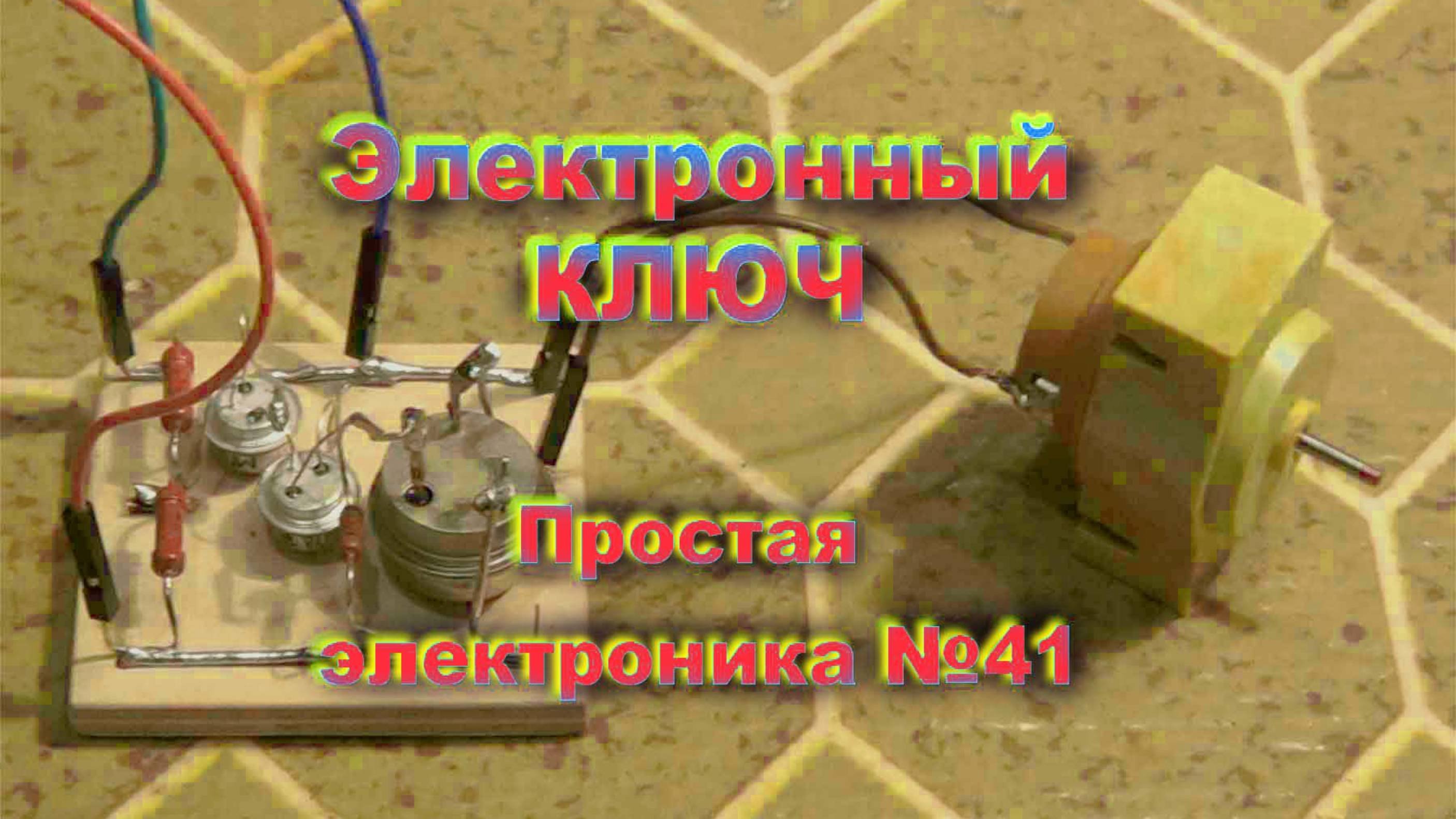 Электронный ключ. Простая электроника 041