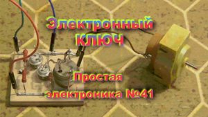 Электронный ключ. Простая электроника 041