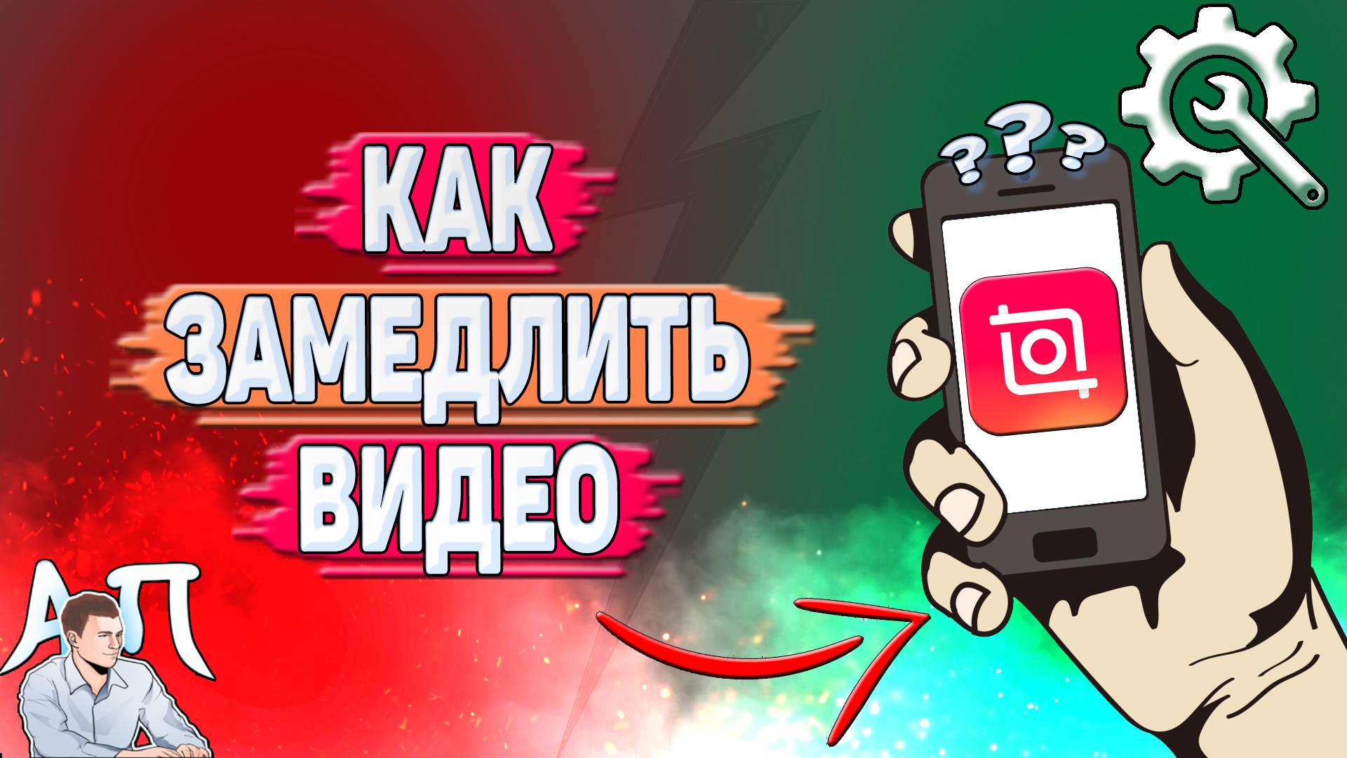 Как замедлить видео в Иншоте?