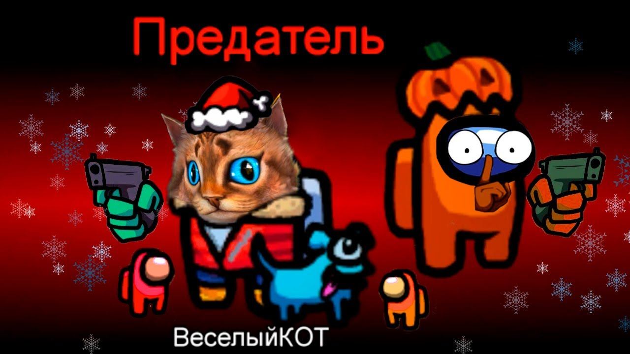 AMONG US НОВОГОДНЕЕ ОБНОВЛЕНИЕ