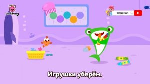 Уберём игрушки! _ Здоровый День Акулёнка _ Пинкфонг Песни для Детей