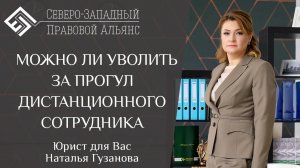 Дистанционная работа. Увольнение сотрудника за прогул. Юрист для Вас. Наталья Гузанова.