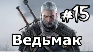 The Witcher 15 Прохождение легендарной компьютерной игры