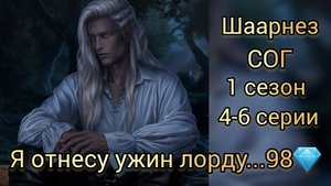 Шаарнез сага о грозах 1 сезон 4-6 серии