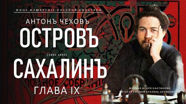 Антон Чехов | Остров Сахалин, глава IX (Иное измерение русской культуры) смотреть онлайн