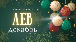 ЛЕВ ❤️ декабрь 2024✨ ТАРО ПРОГНОЗ ✨
