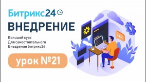 Урок 21. Роботизация бизнеса (RPA) в Битрикс24. Создаем процесс выдачи наличных за 10 минут.