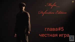 Mafia Definitive Edition (Mafia Remake)#глава5-Честная игра