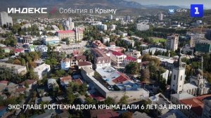 Экс-глава Ростехнадзора Крыма получил 6 лет за взятку