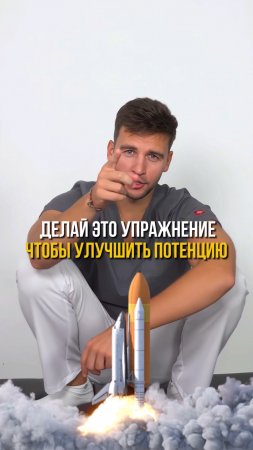 Делай ЭТО упражнение, чтобы УЛУЧШИТЬ ПОТЕНЦИЮ!