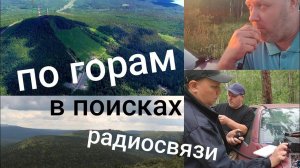 По горам в поисках радиосвязи