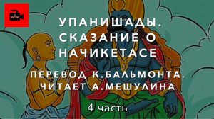 😇 4. Упанишады. Сказание о Начикетасе. Перевод: К. Бальмонт. Читает А.Мешулина