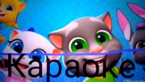 Караоке про Мальчика бобби!