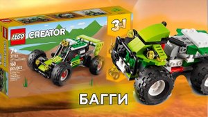 LEGO Creator 31123 Off Road Buggy Лего Креатор 31123