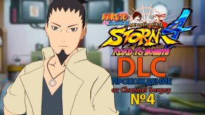 Naruto Shippuden: Ultimate Ninja Storm 4 - ROAD TO BORUTO. DLC. Прохождение. №4. Экзамен на чунина.