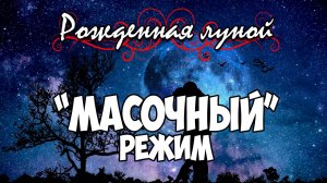 Клуб Романтики ● РОЖДЕННАЯ ЛУНОЙ ● Сезон 1 - Эпизод 1