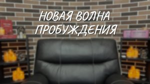 #159 Новая волна пробуждения