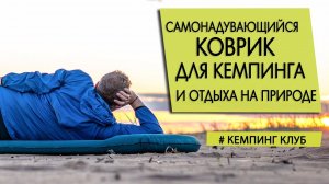 Как выбрать и купить самонадувающийся коврик для кемпинга и отдыха на природе?