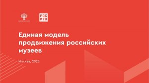 Сессия «Единая модель продвижения музеев» от РОСИЗО (17-18 мая 2023 года)