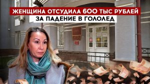 Женщина отсудила 600 тысяч рублей за падение в гололед