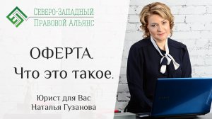 Оферта. Что это такое. Юрист для Вас. Наталья Гузанова