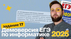 ЕГЭ по информатике. Демоверсия 2025. Задание №17