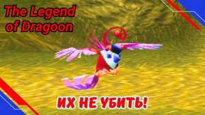 ТАКТИКА-ГАЛАКТИКА | Уникальные мобы The Legend of Dragoon