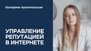 Как управлять репутацией персоны в Интернете