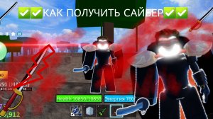 КАК ПОЛУЧИТЬ САЙБЕР?