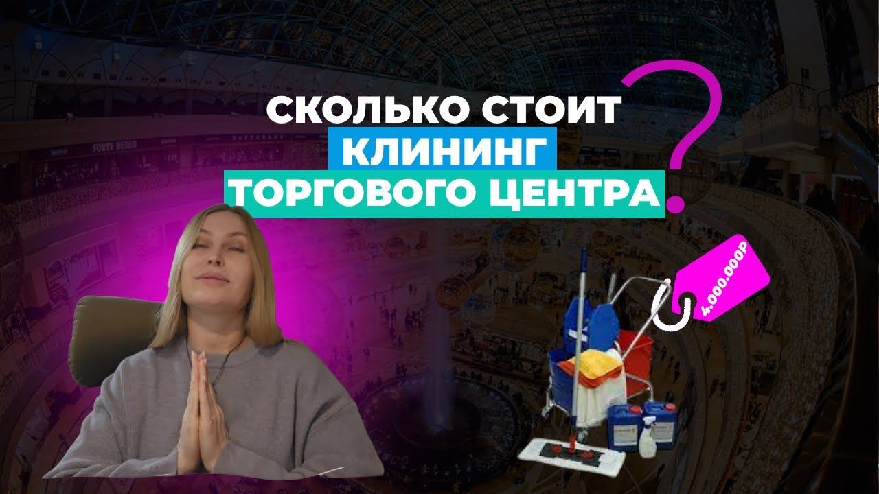 VLOG владельца клининга #2 | СКОЛЬКО СТОИТ УБРАТЬ ТОРГОВЫЙ ЦЕНТР?