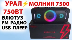 НОВИНКА⚡️УРАЛ МОЛНИЯ 7500 -МОЩНАЯ БЛЮТУЗ КОЛОНКА 750Вт, до 10ч, FM-радио, USB-плеер, LED-подсветка