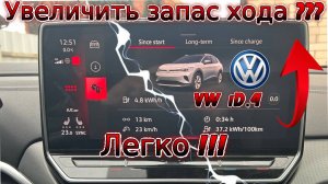 VW iD4. Как увеличить запас хода электромобиля ??? Легко!!!