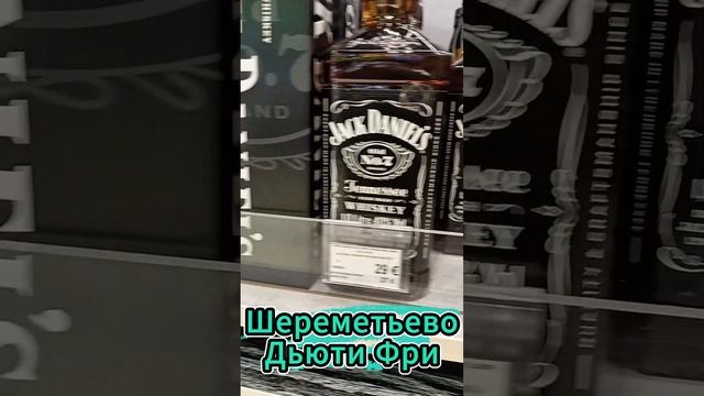 Магазин Дьюти Фри  Шереметьево МНОГО ИНТЕРЕСНЫХ РОЛИКОВ О ЖИЗНИ В ХУРГАДЕ : https://t.me/Hurgadasun