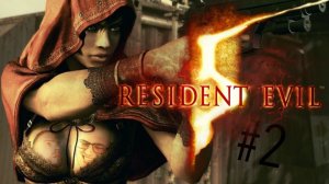 НУЖНА ТРАВА? ДАЙ ЯЙЦО! ➲ Resident Evil 5 ➲ КООП СТРИМ #2 [Древнючие игры]