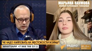 "Не надо хайповать на жестокости войны" военный корреспондент Марьяна Наумова в эфире Радио Спутник