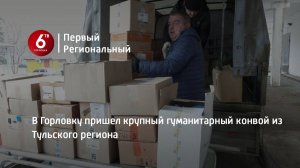 В Горловку пришел крупный гуманитарный конвой из Тульского региона